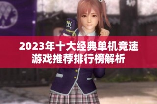 2023年十大经典单机竞速游戏推荐排行榜解析