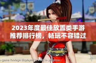 2023年度最佳放置类手游推荐排行榜，畅玩不容错过的热门游戏