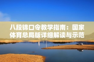 八段锦口令教学指南：国家体育总局版详细解读与示范
