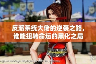 反派系统大佬的逆袭之路，谁能扭转命运的黑化之局