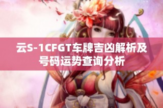 云S-1CFGT车牌吉凶解析及号码运势查询分析