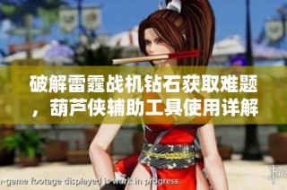 破解雷霆战机钻石获取难题，葫芦侠辅助工具使用详解与攻略分享