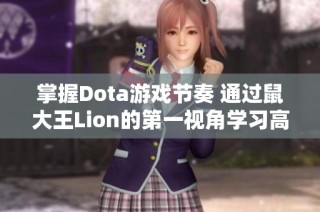 掌握Dota游戏节奏 通过鼠大王Lion的第一视角学习高效带节奏技巧