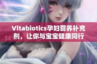 Vitabiotics孕妇营养补充剂，让你与宝宝健康同行