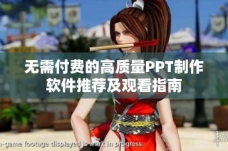 无需付费的高质量PPT制作软件推荐及观看指南
