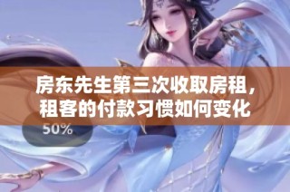 房东先生第三次收取房租，租客的付款习惯如何变化