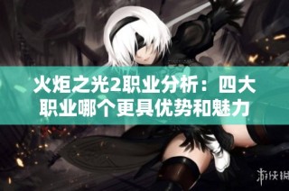 火炬之光2职业分析：四大职业哪个更具优势和魅力