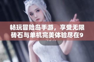 畅玩冒险岛手游，享受无限砖石与单机完美体验尽在98手游网