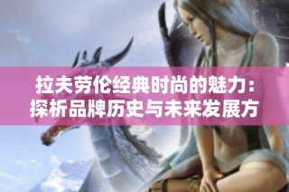 拉夫劳伦经典时尚的魅力：探析品牌历史与未来发展方向