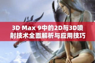 3D Max 9中的2D与3D喷射技术全面解析与应用技巧