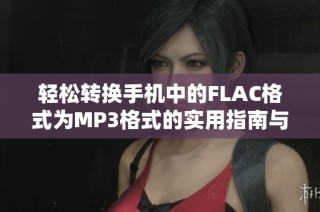 轻松转换手机中的FLAC格式为MP3格式的实用指南与方法分享