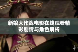 新娘大作战电影在线观看精彩剧情与角色解析