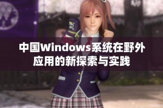 中国Windows系统在野外应用的新探索与实践
