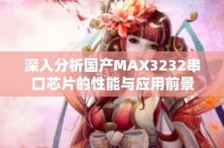 深入分析国产MAX3232串口芯片的性能与应用前景