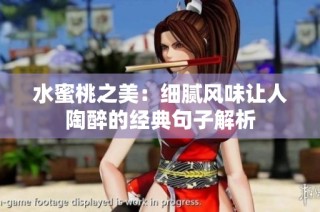 水蜜桃之美：细腻风味让人陶醉的经典句子解析