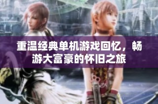 重温经典单机游戏回忆，畅游大富豪的怀旧之旅