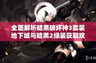 全面解析暗黑破坏神3套装地下城与暗黑2绿装获取攻略合集