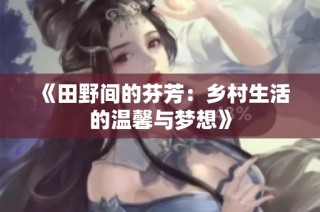 《田野间的芬芳：乡村生活的温馨与梦想》