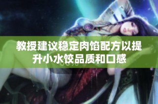 教授建议稳定肉馅配方以提升小水饺品质和口感