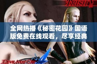 全网热播《秘密花园》国语版免费在线观看，尽享经典爱情故事