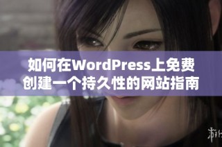 如何在WordPress上免费创建一个持久性的网站指南