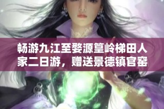 畅游九江至婺源篁岭梯田人家二日游，赠送景德镇官窑瓷器深度体验之旅