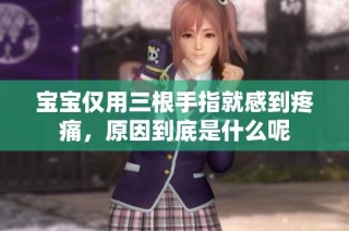 宝宝仅用三根手指就感到疼痛，原因到底是什么呢