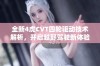 全新4虎CVT四轮驱动技术解析，开启越野驾驶新体验