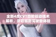 全新4虎CVT四轮驱动技术解析，开启越野驾驶新体验
