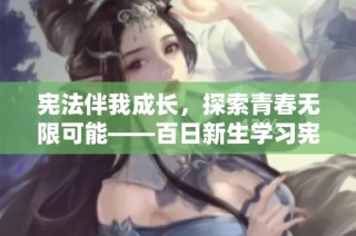 宪法伴我成长，探索青春无限可能——百日新生学习宪法活动启程
