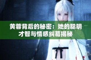 黄蓉背后的秘密：她的聪明才智与情感纠葛揭秘