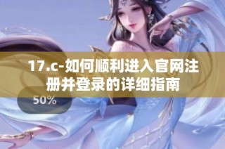 17.c-如何顺利进入官网注册并登录的详细指南