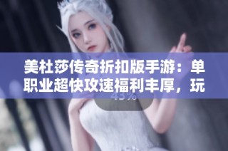 美杜莎传奇折扣版手游：单职业超快攻速福利丰厚，玩家体验前所未有的快乐与刺激