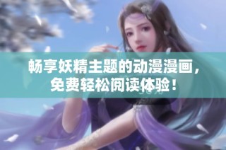 畅享妖精主题的动漫漫画，免费轻松阅读体验！