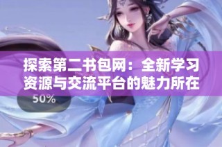 探索第二书包网：全新学习资源与交流平台的魅力所在