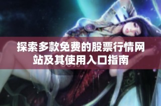 探索多款免费的股票行情网站及其使用入口指南