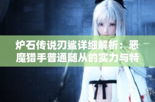 炉石传说刃鲨详细解析：恶魔猎手普通随从的实力与特点分析