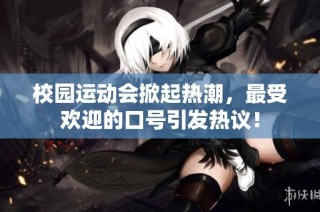 校园运动会掀起热潮，最受欢迎的口号引发热议！