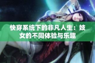 快穿系统下的非凡人生：妓女的不同体验与乐趣