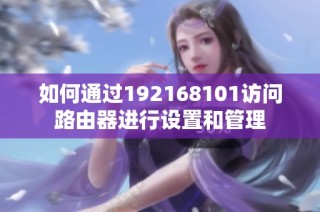 如何通过192168101访问路由器进行设置和管理