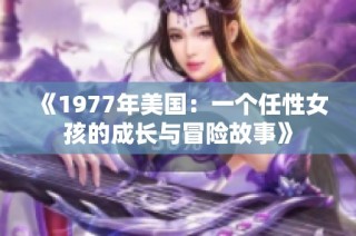 《1977年美国：一个任性女孩的成长与冒险故事》