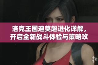洛克王国迪莫超进化详解，开启全新战斗体验与策略攻略
