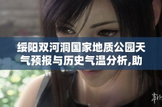 绥阳双河洞国家地质公园天气预报与历史气温分析,助力您的旅行计划与旅游指数参考