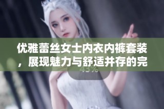 优雅蕾丝女士内衣内裤套装，展现魅力与舒适并存的完美选择