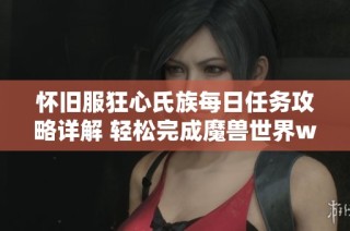 怀旧服狂心氏族每日任务攻略详解 轻松完成魔兽世界wlk挑战