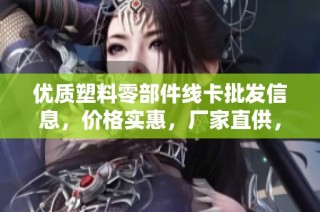 优质塑料零部件线卡批发信息，价格实惠，厂家直供，欢迎咨询购买