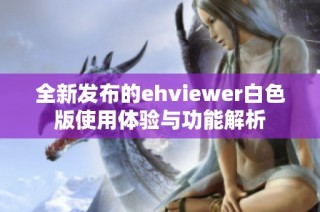 全新发布的ehviewer白色版使用体验与功能解析