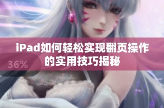 iPad如何轻松实现翻页操作的实用技巧揭秘