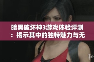 暗黑破坏神3游戏体验评测：揭示其中的独特魅力与无限乐趣