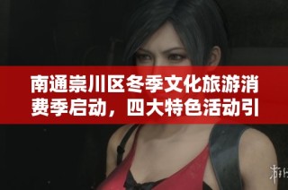 南通崇川区冬季文化旅游消费季启动，四大特色活动引人注目